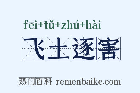 飞土逐害是什么意思的图片